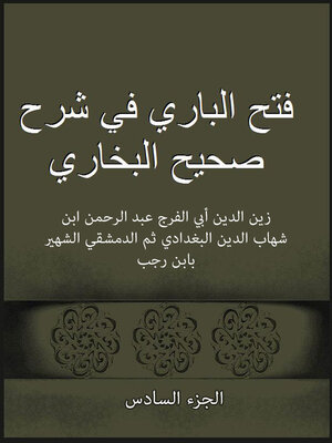 cover image of فتح الباري في شرح صحيح البخاري - الجزء السادس